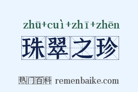 珠翠之珍是什么意思的图片